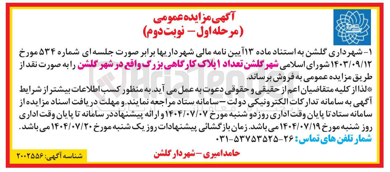 تصویر کوچک آگهی فروش تعداد ۱ پلاک کارگاهی بزرگ