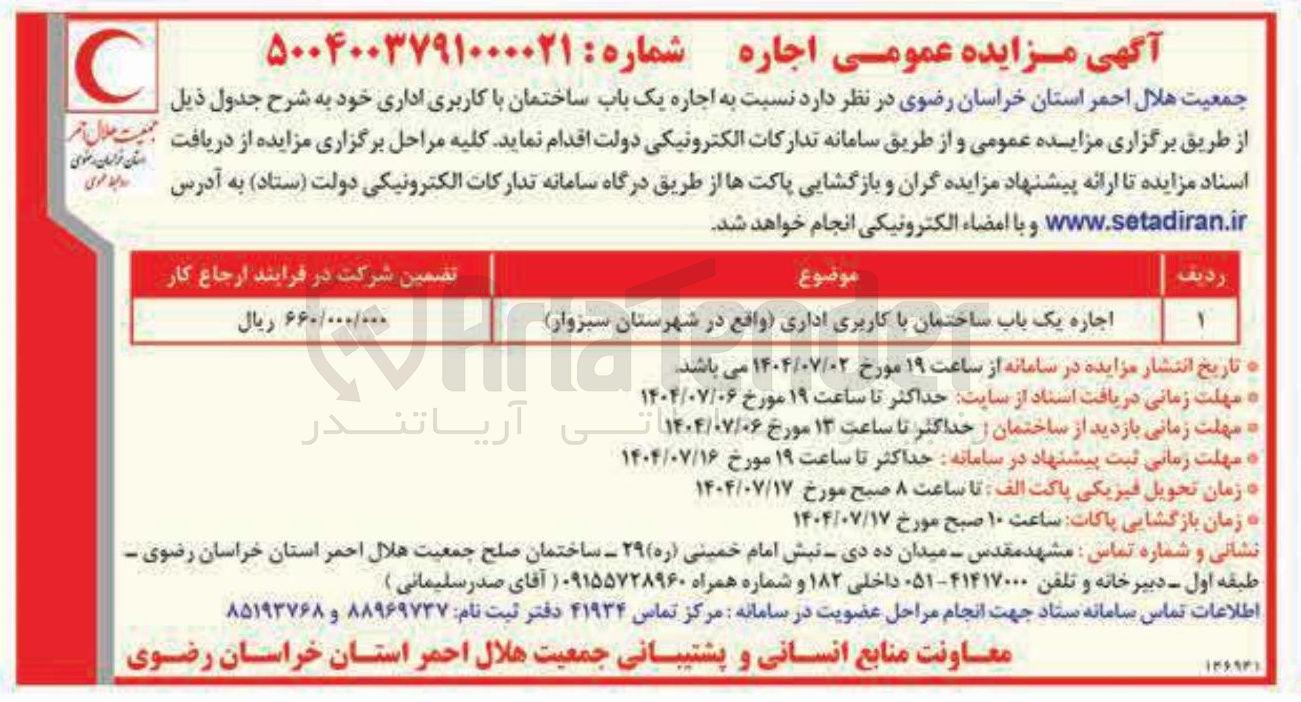 تصویر کوچک آگهی اجاره یک باب ساختمان با کاربری اداری