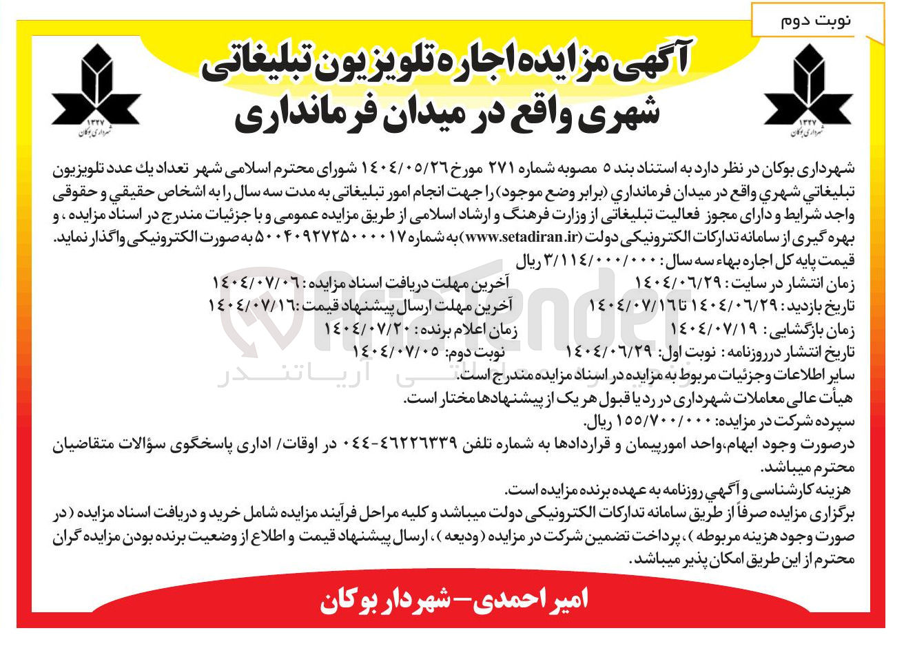 تصویر کوچک آگهی اجاره تعداد يک عدد تلويزيون تبليغاتی شهری