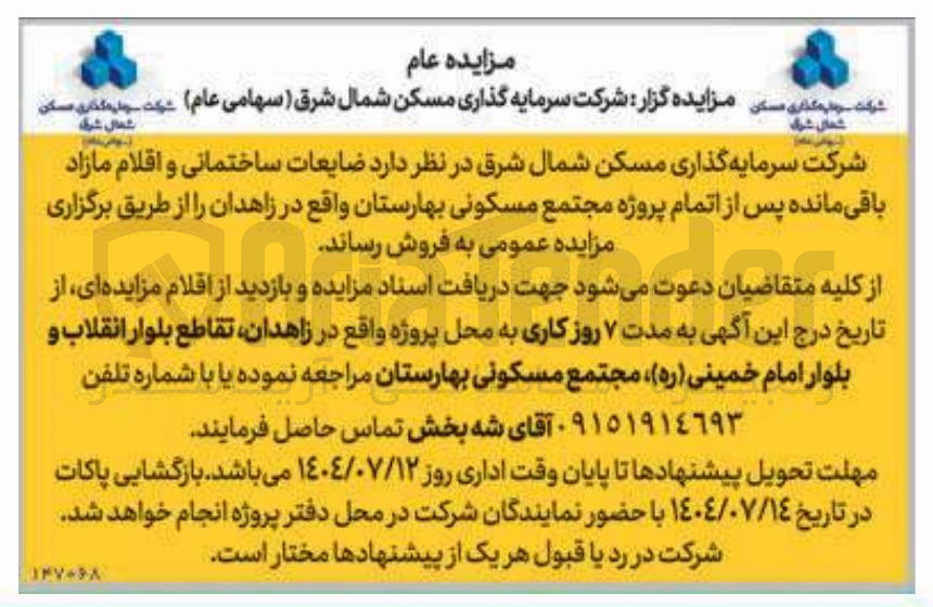 تصویر کوچک آگهی فروش ضایعات ساختمانی و اقلام مازاد باقی مانده پس از اتمام پروژه مجتمع مسکونی بهارستان