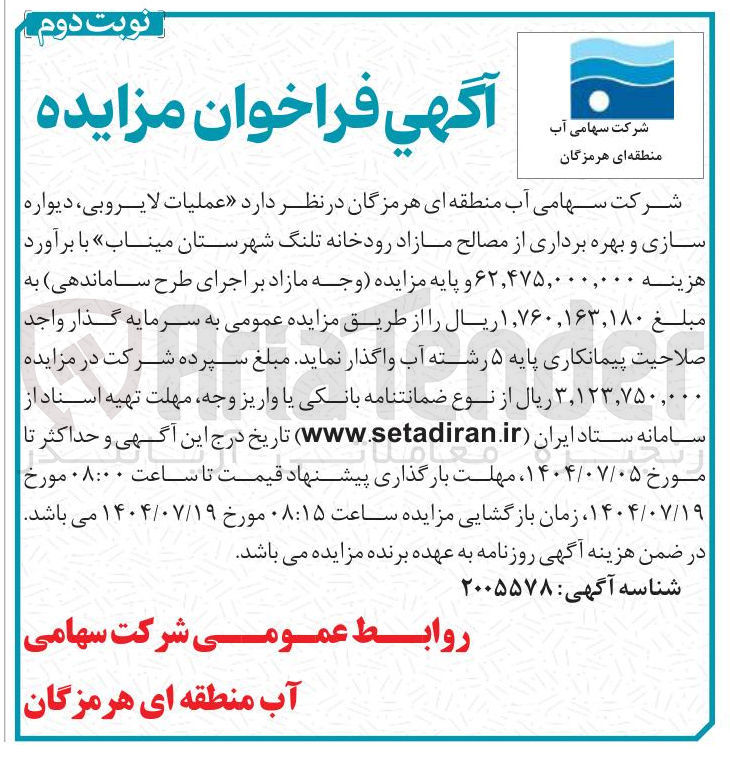 تصویر کوچک آگهی عملیات لایروبی ، دیواره سازی و بهره برداری از مصالح مازاد رودخانه تلنگ 