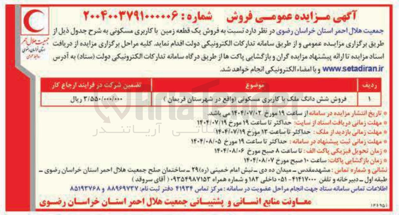 تصویر کوچک آگهی فروش شش دانگ ملک با کاربری مسکونی