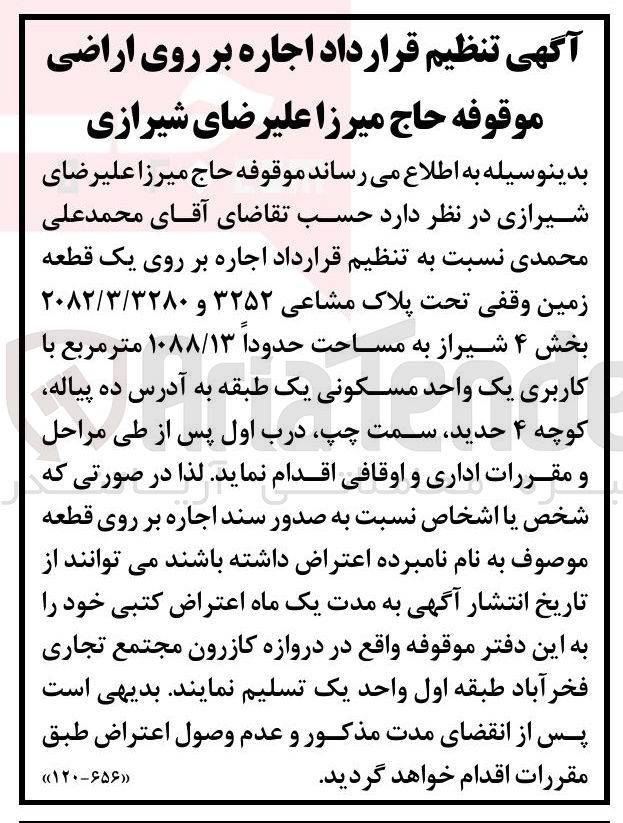 تصویر کوچک آگهی اجاره بر روی یک قطعه زمین وقفی تحت پلاک مشاعی ۳۲۵۲ و ۲۰۸۲/۳/۳۲۸۰ به مساحت حدودا ۱۰۸۸/۱۳ متر مربع با کاربری یک واحد مسکونی