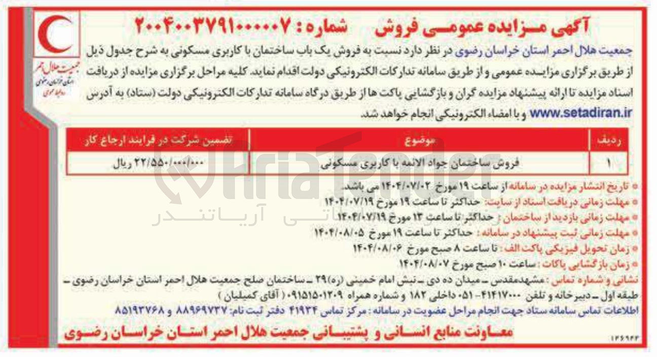 تصویر کوچک آگهی فروش ساختمان جواد الائمه با کاربری مسکونی