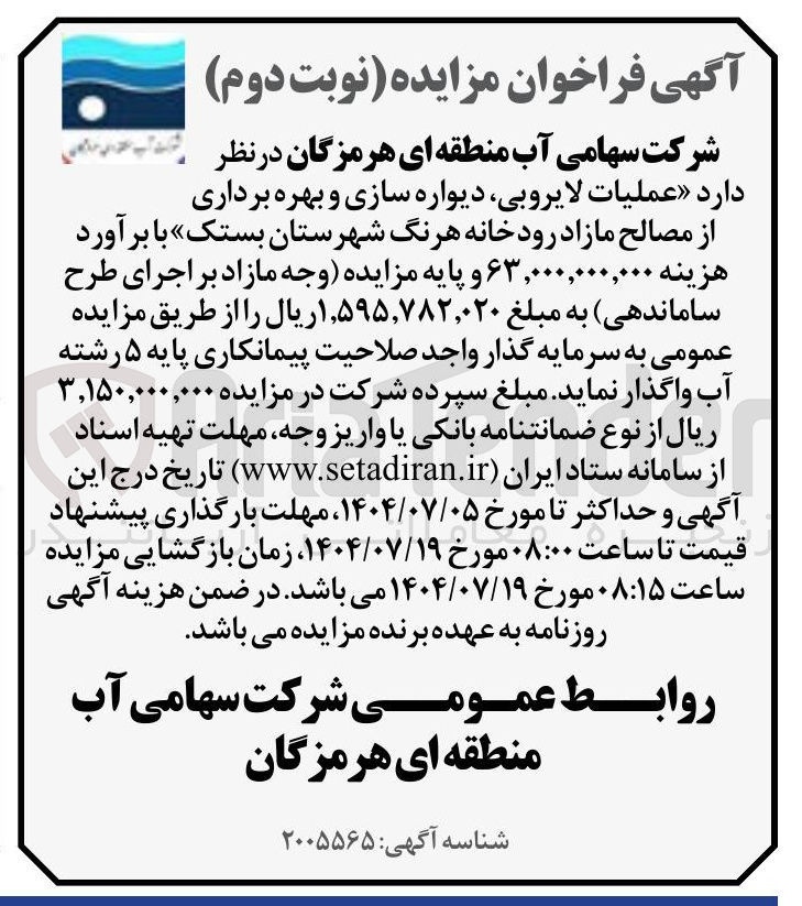 تصویر کوچک آگهی عملیات لایروبی ، دیواره سازی و بهره برداری از مصالح مازاد رودخانه هرنگ