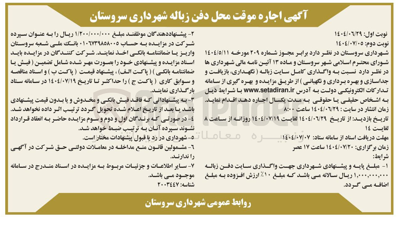 تصویر کوچک آگهی واگذاری کامل سایت زباله (نگهداری، بازیافت و جداسازی و بهره برداری و نگهبانی )