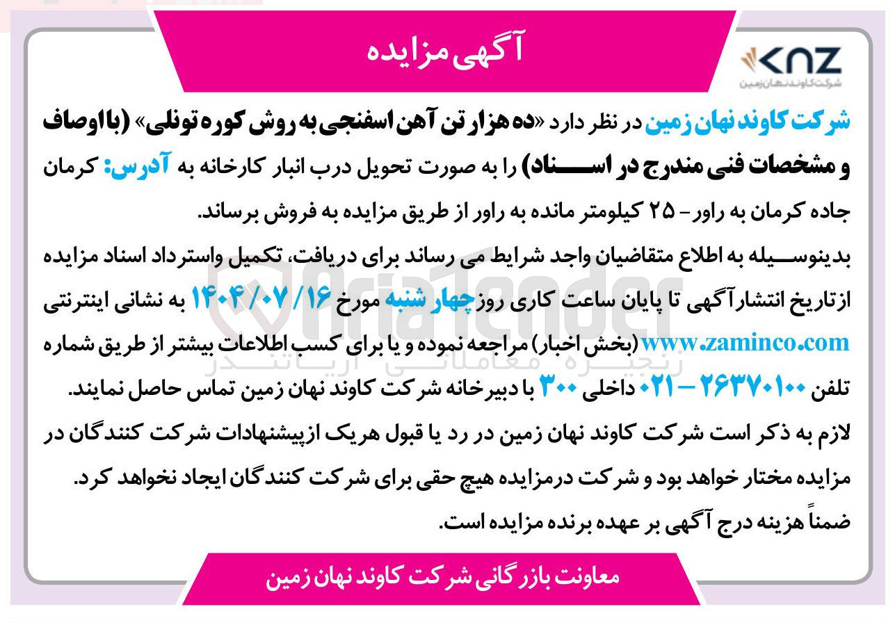 تصویر کوچک آگهی فروش ده هزار تن آهن اسفنجی به روش کوره تونلی