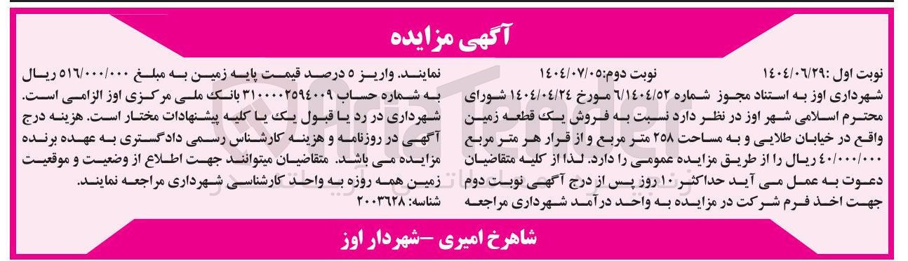 تصویر کوچک آگهی فروش یک قطعه زمین به مساحت ۲۵۸ متر مربع