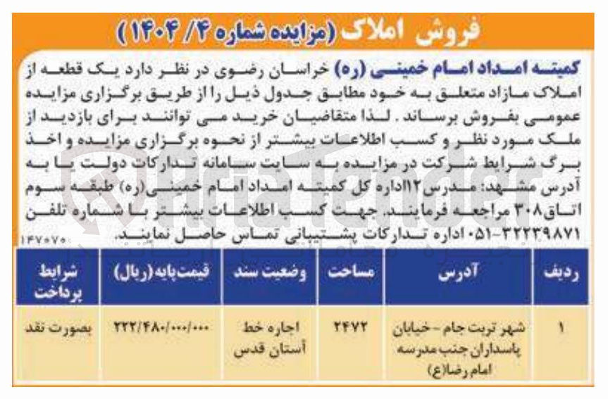 تصویر کوچک آگهی فروش یک قطعه از املاک