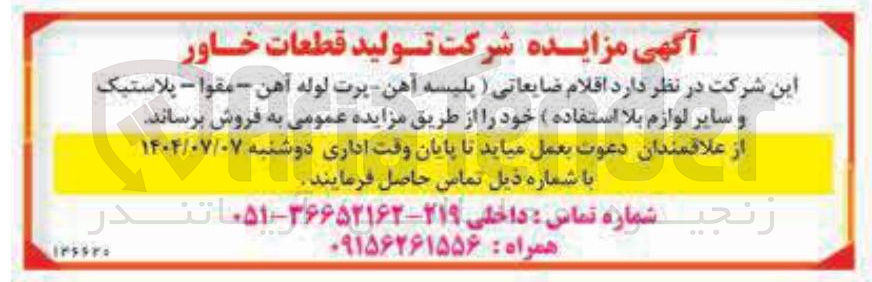 تصویر کوچک آگهی فروش اقلام ضایعاتی (پلیسه آهن - پرت لوله آهن - مقوا - پلاستیک و سایر لوازم بلا استفاده)