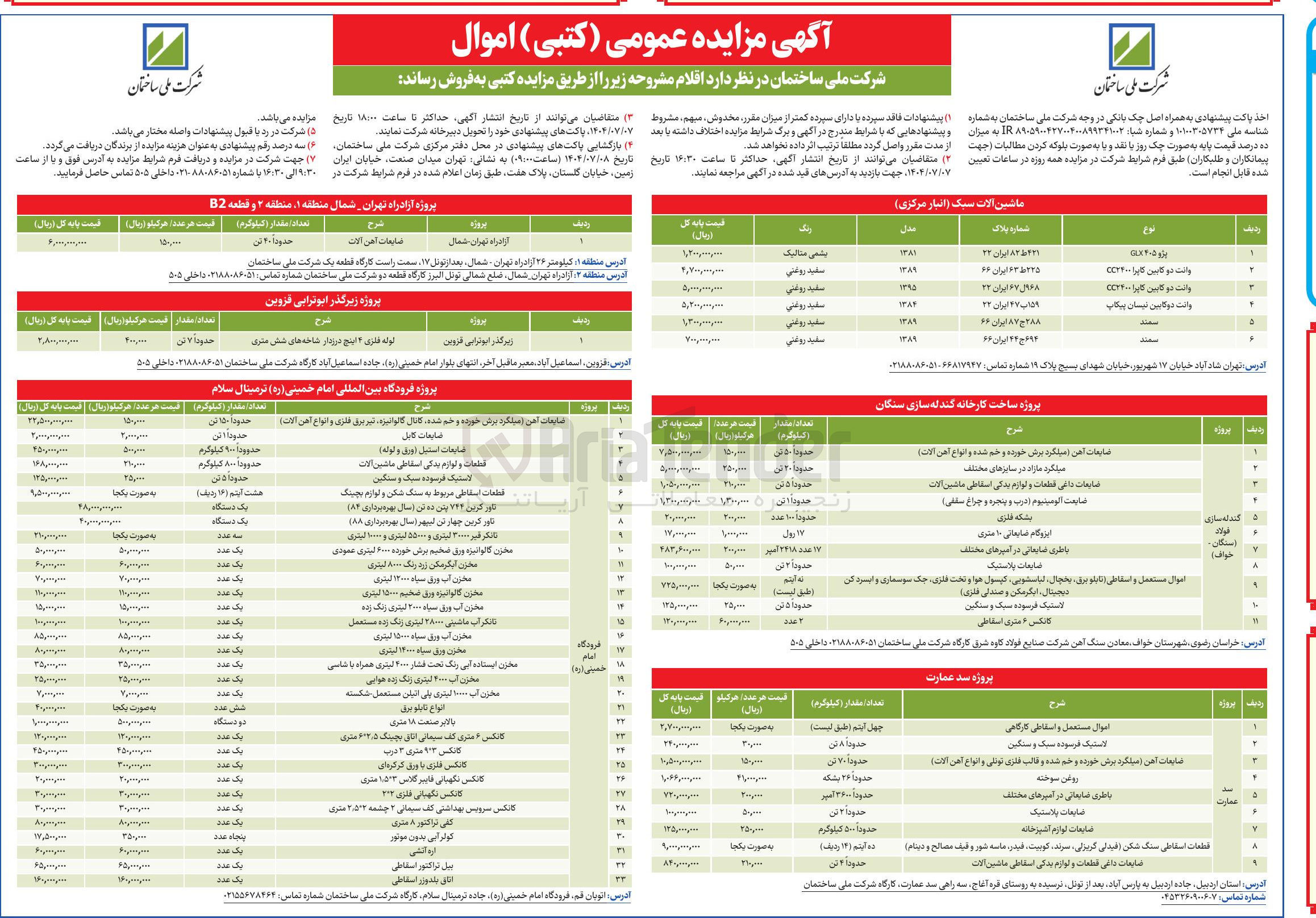 تصویر کوچک آگهی فروش اقلام در 61 ردیف شامل : ماشین آلات سبک - ضایعات پروژه ساخت گندله سازی - ضایعات پروژه سد عمارت - ضایات آهن آلات پروژه آزادراه تهران شمال - لوله فلزی 4 اینچ درزدار شاخه های شش متری - ضایعات پروژه فوردگاه امام خمینی ترمینال سلام
