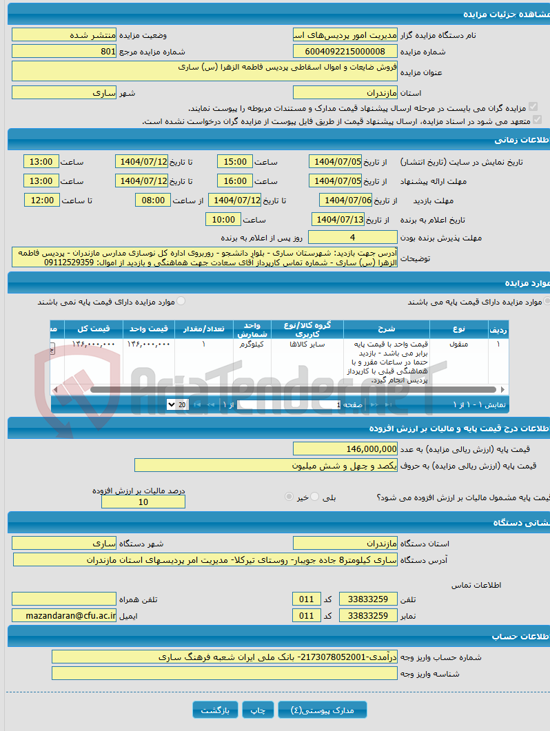تصویر کوچک آگهی فروش ضایعات و اموال اسقاطی پردیس فاطمه الزهرا (س) ساری