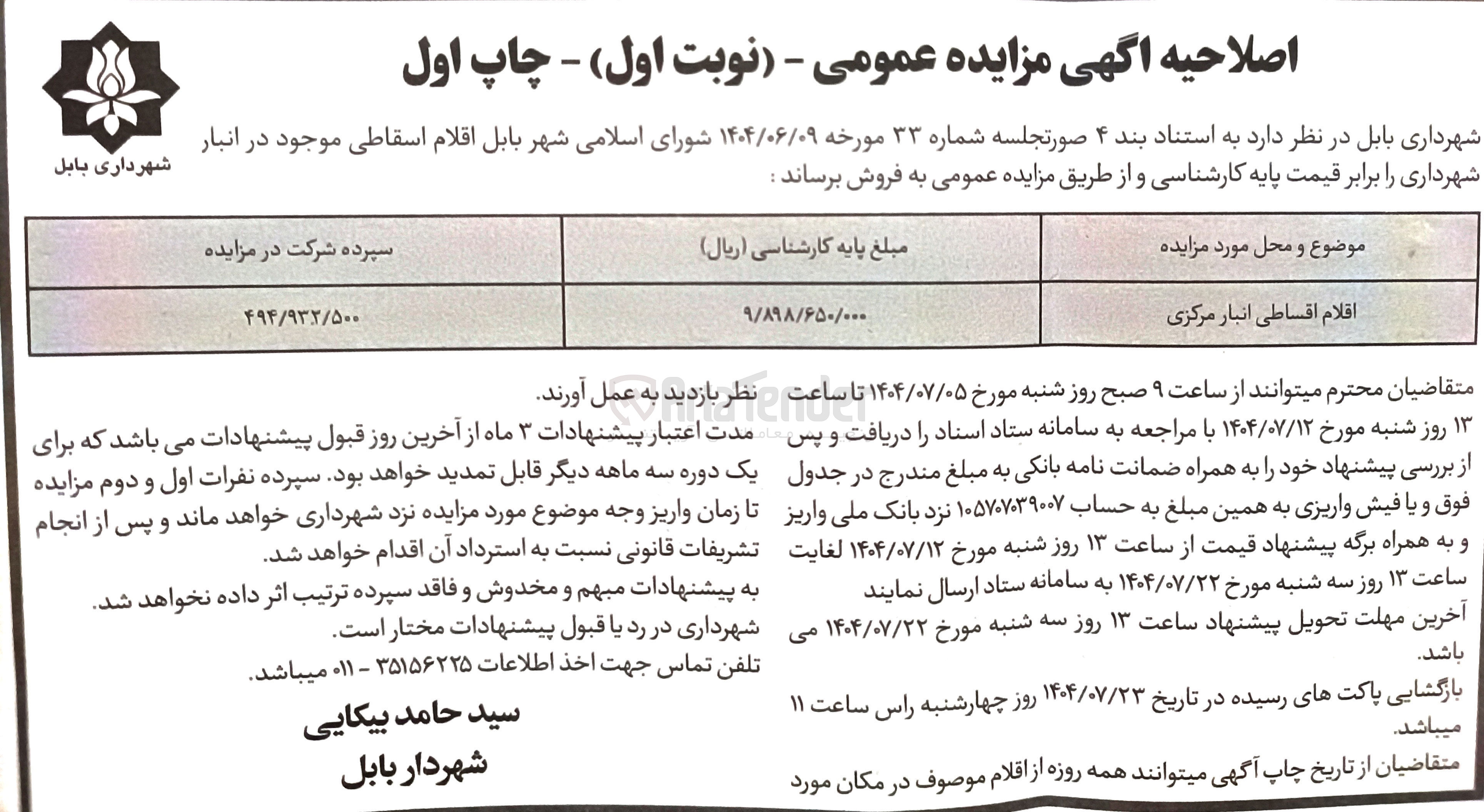 تصویر کوچک آگهی فروش اقلام اقساطی انبار مرکزی
