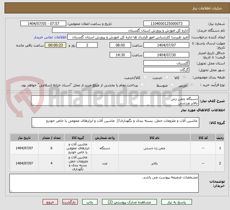 تصویر کوچک آگهی دستگاه چمن زنی
بالابر ورزشی