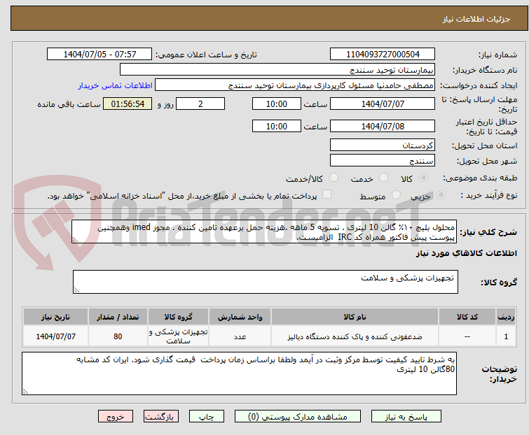 تصویر کوچک آگهی محلول بلیچ ۱۰٪ گالن 10 لیتری . تسویه 5 ماهه .هزینه حمل برعهده تامین کننده . مجوز imed وهمچنین پیوست پیش فاکتور همراه کد IRC  الزامیست.