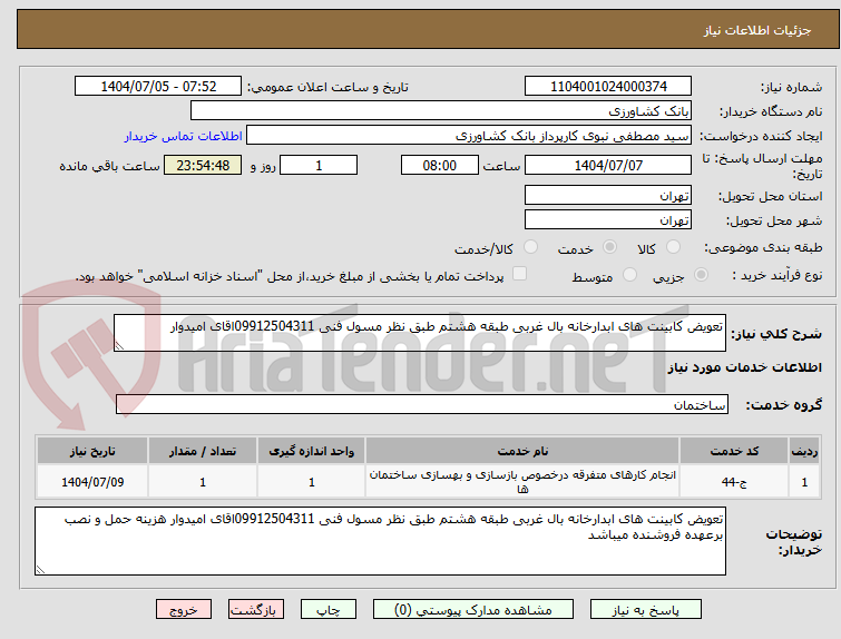 تصویر کوچک آگهی تعویض کابینت های ابدارخانه بال غربی طبقه هشتم طبق نظر مسول فنی 09912504311اقای امیدوار 
