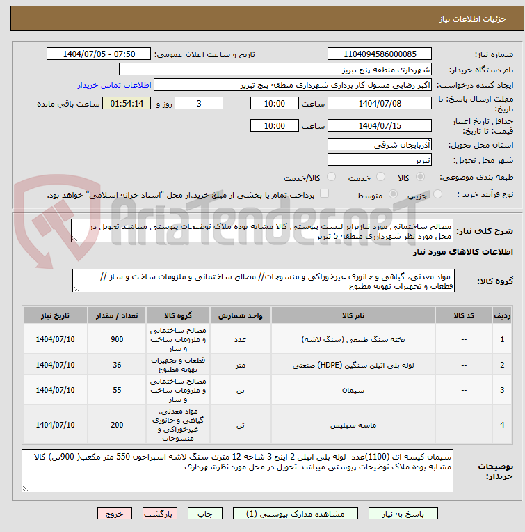 تصویر کوچک آگهی مصالح ساختمانی مورد نیازبرابر لیست پیوستی کالا مشابه بوده ملاک توضیحات پیوستی میباشد تحویل در محل مورد نظر شهردارزی منطقه 5 تبریز