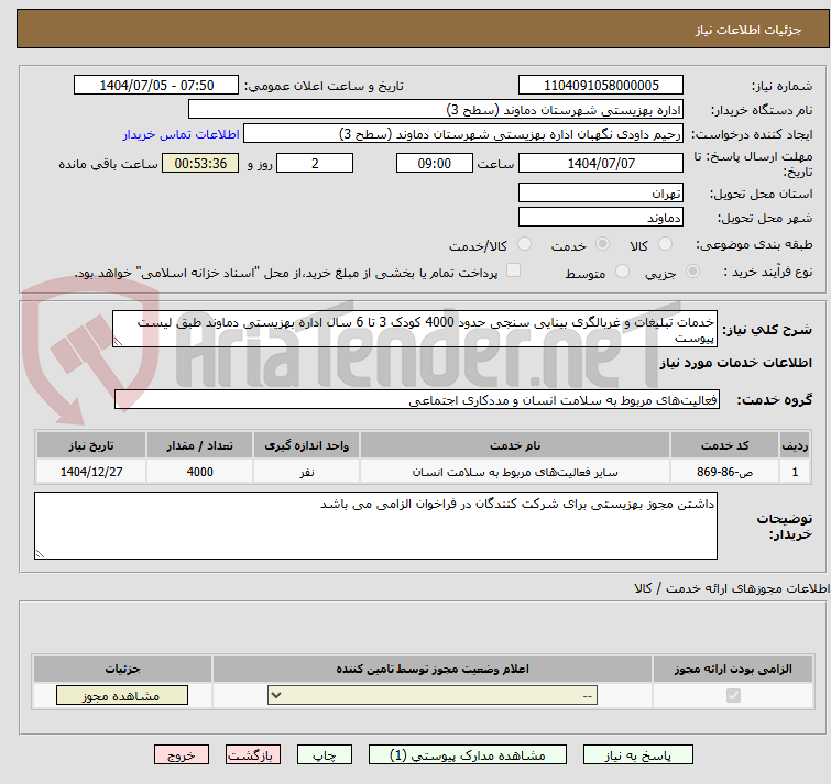 تصویر کوچک آگهی خدمات تبلیغات و غربالگری بینایی سنجی حدود 4000 کودک 3 تا 6 سال اداره بهزیستی دماوند طبق لیست پیوست