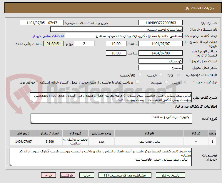 تصویر کوچک آگهی لباس بیمارستانی جنس فلامنت پنبه. تسویه 6 ماهه .هزینه حمل برعهده تامین کننده . مجوز imed وهمچنین پیوست پیش فاکتور الزامیست. لیست پیوست دارد 