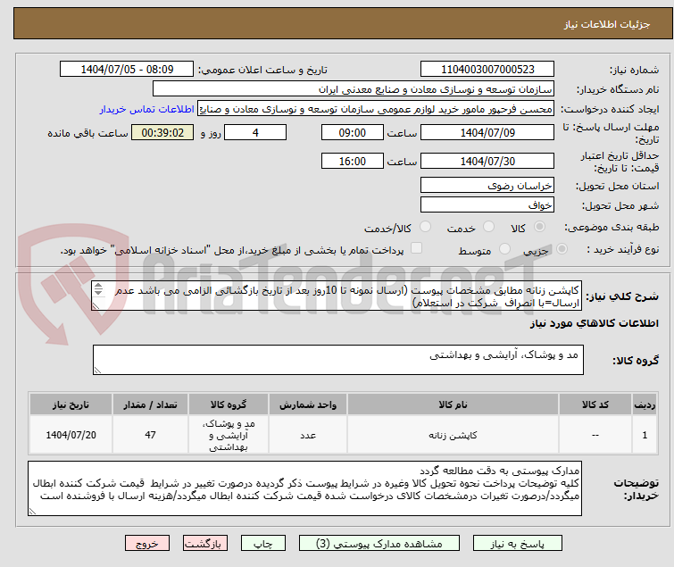 تصویر کوچک آگهی کاپشن زنانه مطابق مشخصات پیوست (ارسال نمونه تا 10روز بعد از تاریخ بازگشائی الزامی می باشد عدم ارسال=با انصراف  شرکت در استعلام)
مجتمع سنگ آهن سنگان
