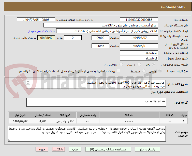تصویر کوچک آگهی  ماست صد گرمی کم چرپ  4700عدد  اولویت با بومی میباشد 
در صورت عدم تایید مرجوع میگردد
