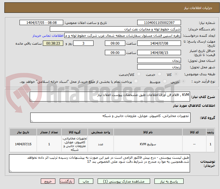 تصویر کوچک آگهی KVM , اقلام فن آوری اطلاعات طبق مشخصات پیوست اعلان نیاز
