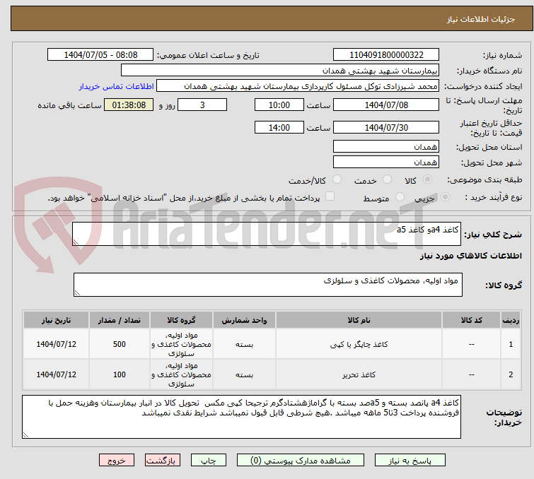 تصویر کوچک آگهی کاغذ a4و کاغذ a5