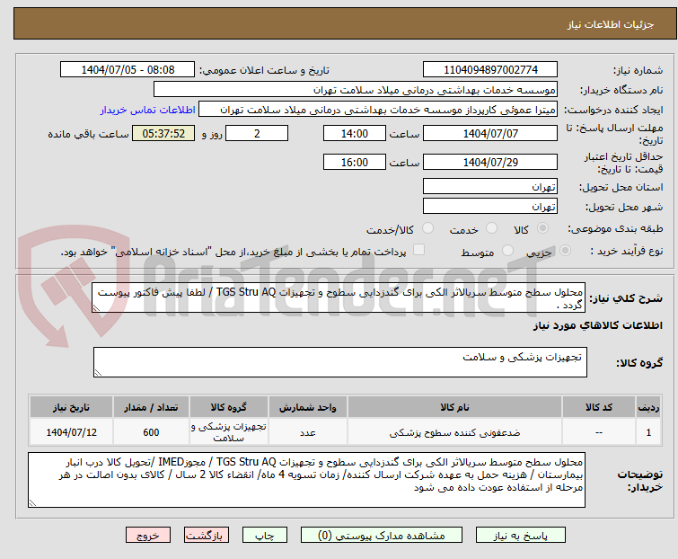 تصویر کوچک آگهی محلول سطح متوسط سریالاثر الکی برای گندزدایی سطوح و تجهیزات TGS Stru AQ / لطفا پیش فاکتور پیوست گردد . 