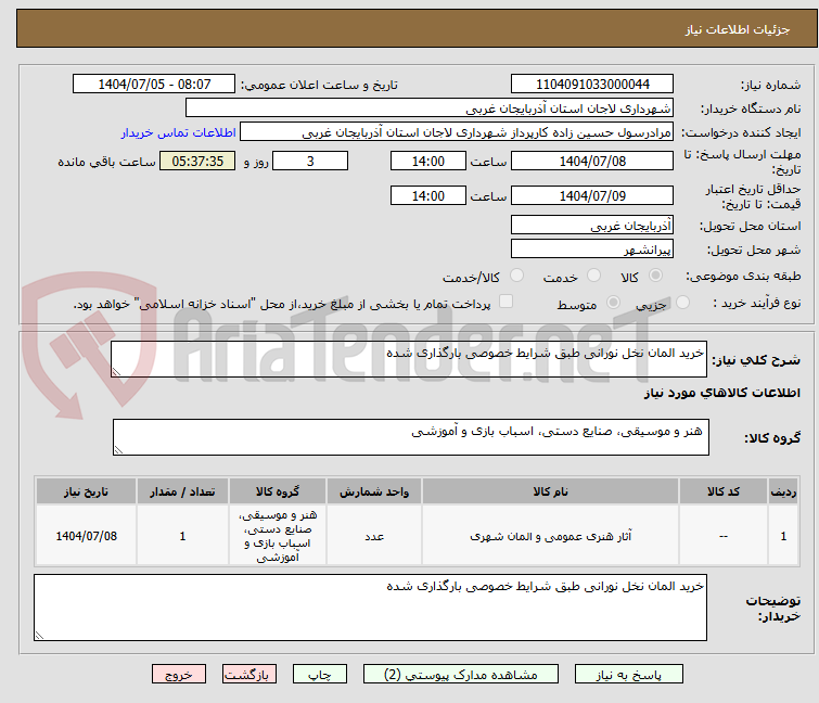 تصویر کوچک آگهی خرید المان نخل نورانی طبق شرایط خصوصی بارگذاری شده