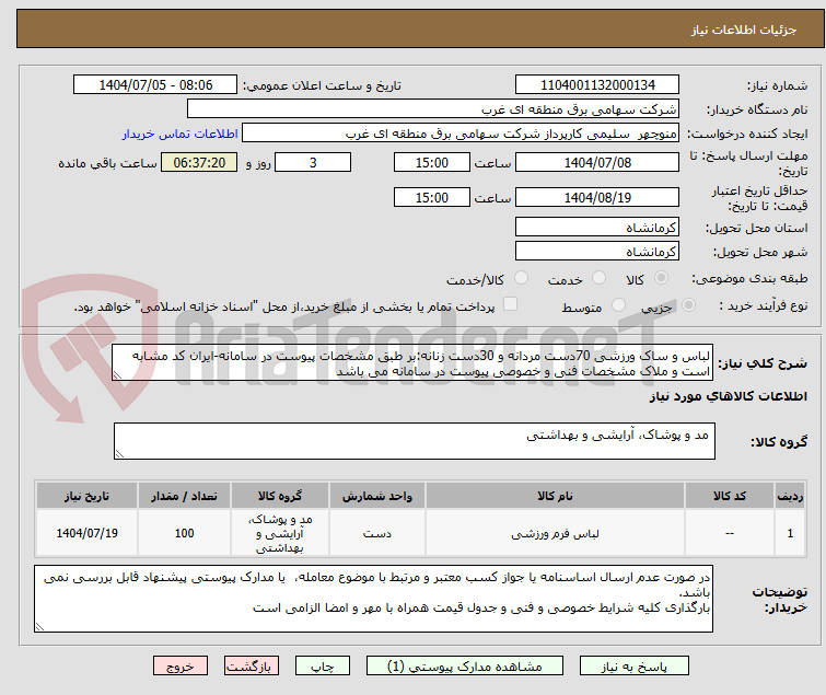 تصویر کوچک آگهی لباس و ساک ورزشی 70دست مردانه و 30دست زنانه:بر طبق مشخصات پیوست در سامانه-ایران کد مشابه است و ملاک مشخصات فنی و خصوصی پیوست در سامانه می باشد