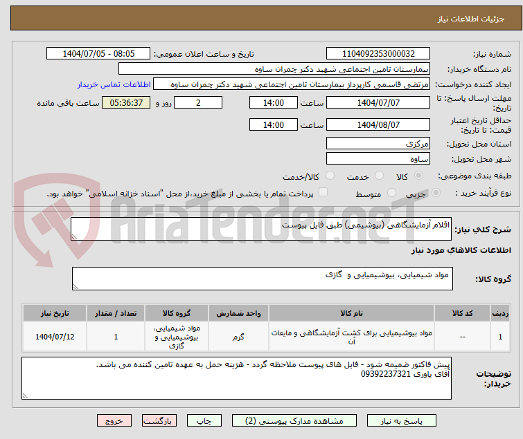 تصویر کوچک آگهی اقلام آزمایشگاهی (بیوشیمی) طبق فایل پیوست