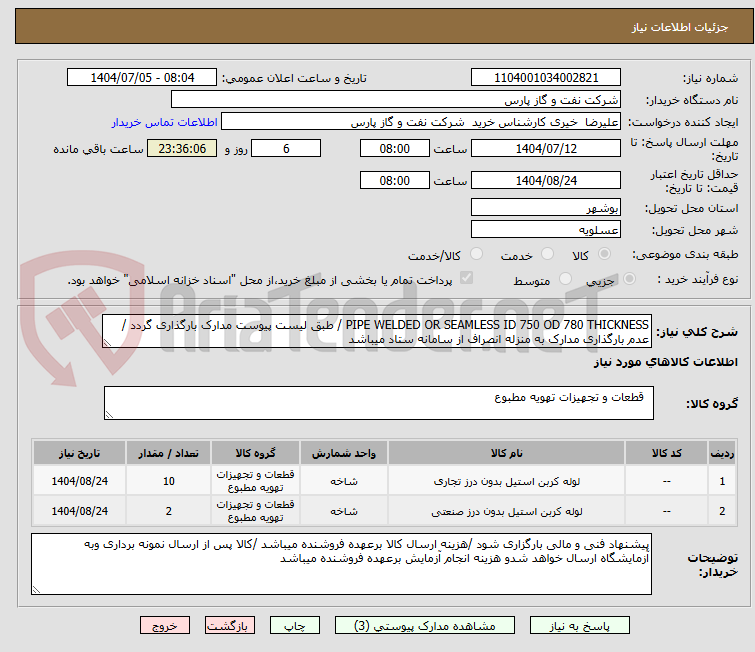 تصویر کوچک آگهی PIPE WELDED OR SEAMLESS ID 750 OD 780 THICKNESS / طبق لیست پیوست مدارک بارگذاری گردد /عدم بارگذاری مدارک به منزله انصراف از سامانه ستاد میباشد