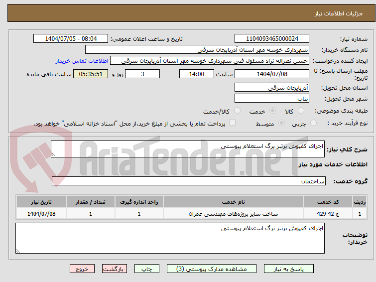 تصویر کوچک آگهی اجرای کفپوش برتبر برگ استعلام پیوستی
