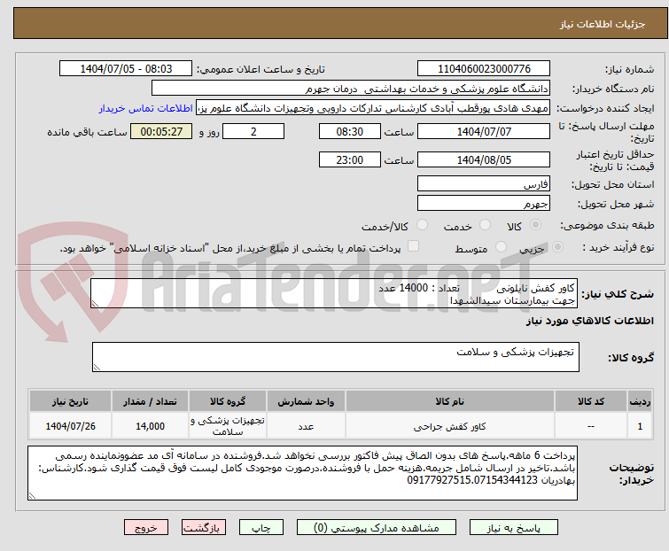 تصویر کوچک آگهی کاور کفش نایلونی           تعداد : 14000 عدد
جهت بیمارستان سیدالشهدا