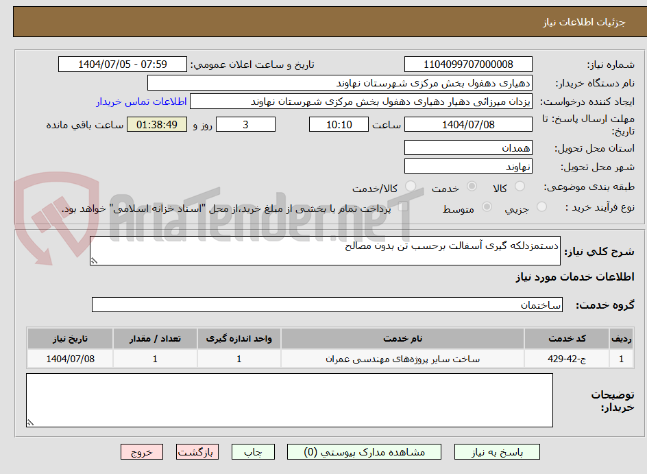 تصویر کوچک آگهی دستمزدلکه گیری آسفالت برحسب تن بدون مصالح