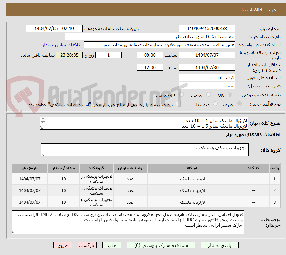 تصویر کوچک آگهی لارنژیال ماسک سایز 1 = 10 عدد
لارنژیال ماسک سایز 1.5 = 10 عدد
لارنژیال ماسک سایز 2 = 10 عدد