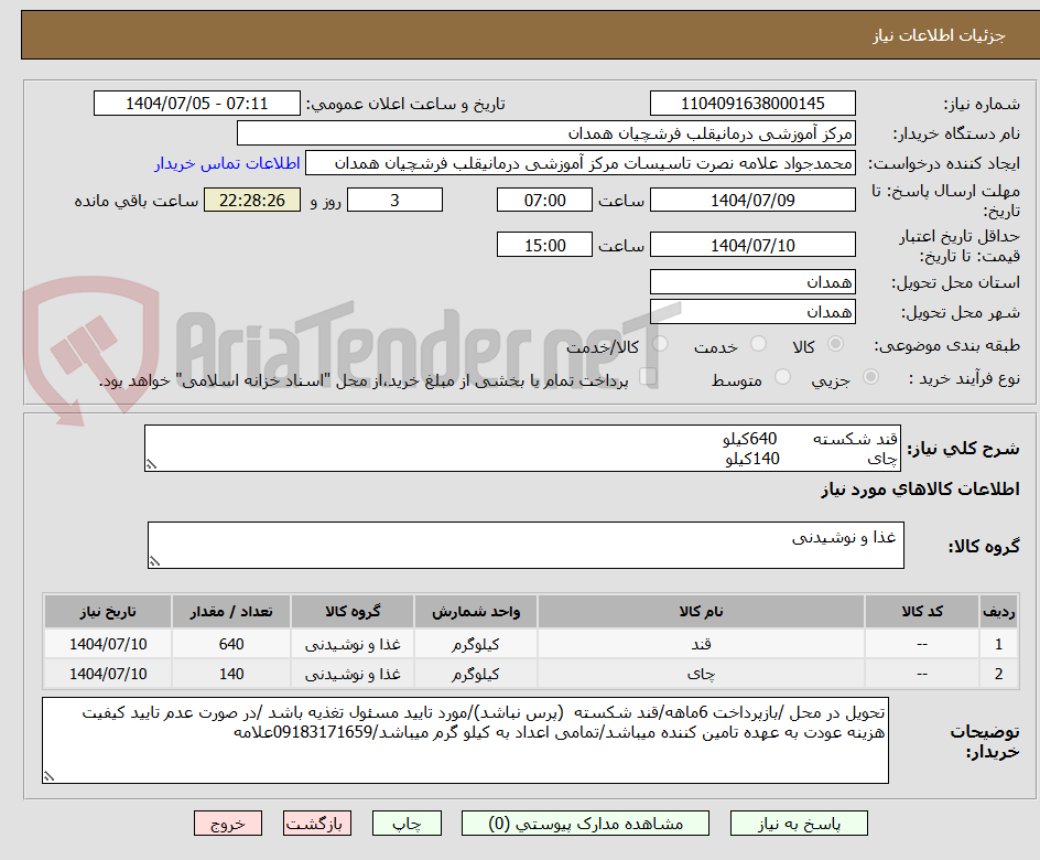 تصویر کوچک آگهی قند شکسته       640کیلو
چای                 140کیلو