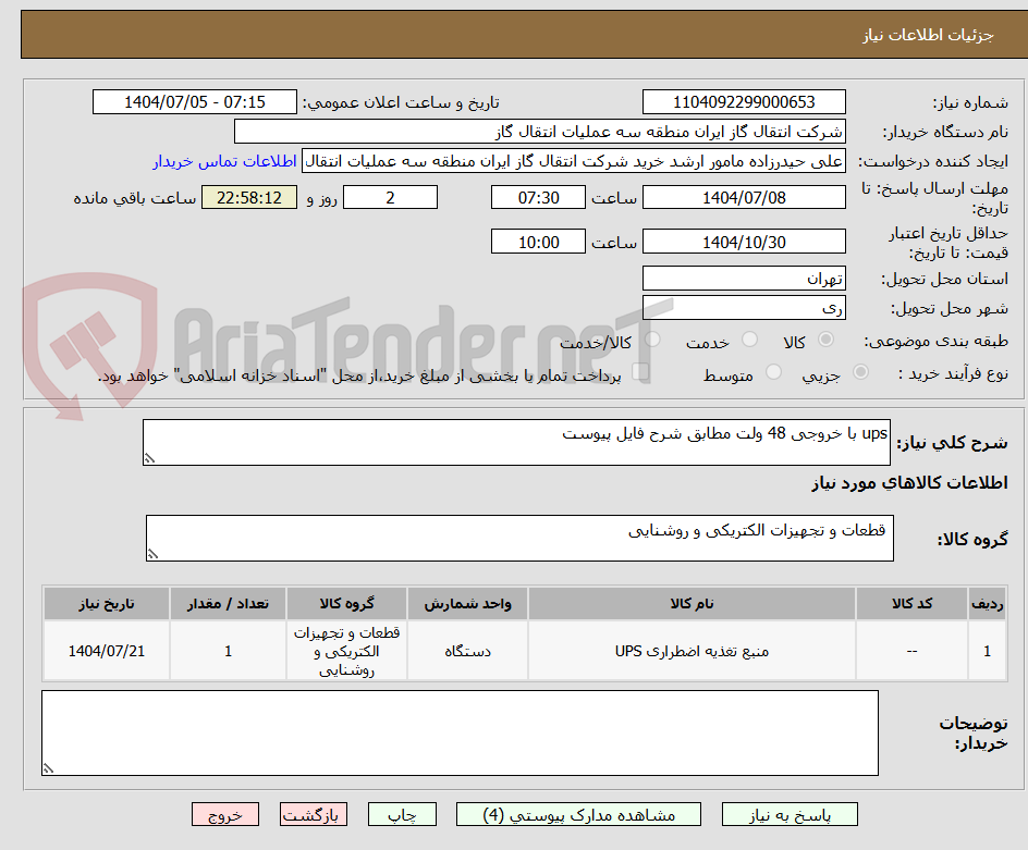 تصویر کوچک آگهی ups با خروجی 48 ولت مطابق شرح فایل پیوست