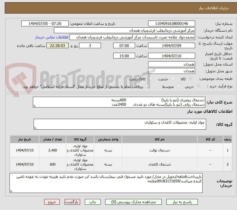 تصویر کوچک آگهی دستمال رومیزی (تنو یا پاپیا)                              600بسته
دستمال رولی (تنو یا پاپیا)بسته های دو عددی      2400عدد           