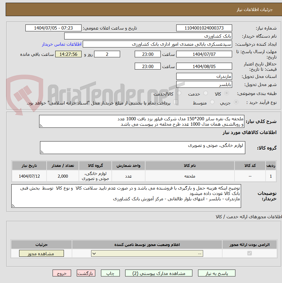 تصویر کوچک آگهی ملحفه یک نفره سایز 200*150 مدل شرکت فیلور یزد بافت 1000 عدد
و روبالشتی همان مدل 1000 عدد طرح محلفه در پیوست می باشد