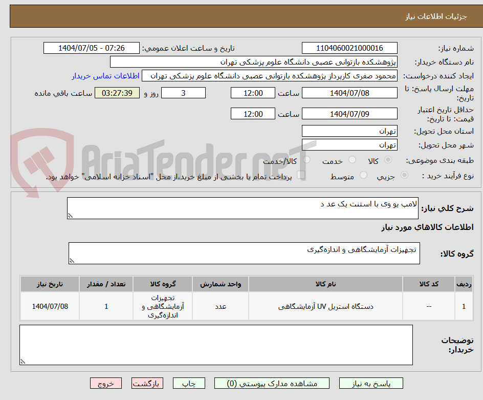 تصویر کوچک آگهی لامپ یو وی با استنت یک عد د