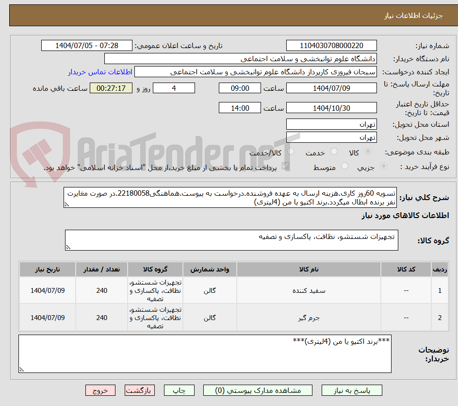 تصویر کوچک آگهی تسویه 60روز کاری.هزینه ارسال به عهده فروشنده.درخواست به پیوست.هماهنگی22180058.در صورت مغایرت نفر برنده ابطال میگردد.برند اکتیو یا من (4لیتری)