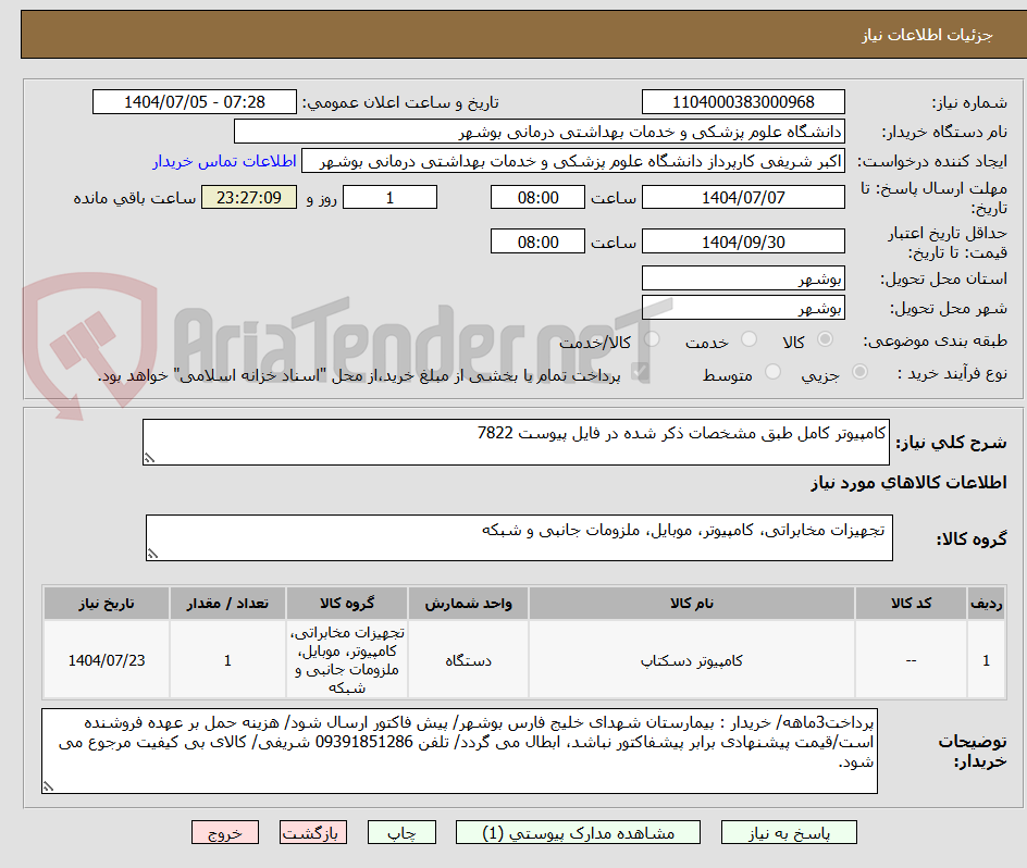 تصویر کوچک آگهی کامپیوتر کامل طبق مشخصات ذکر شده در فایل پیوست 7822