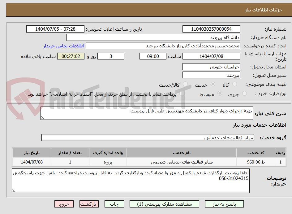 تصویر کوچک آگهی تهیه واجرای دیوار کناف در دانشکده مهندسی طبق فایل پیوست