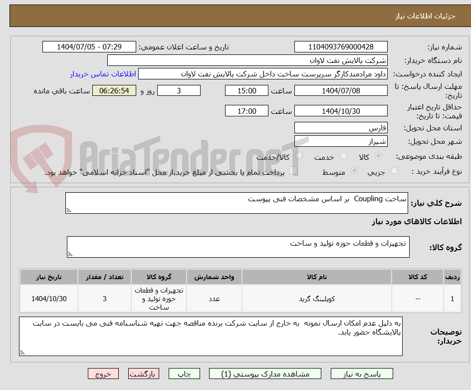 تصویر کوچک آگهی ساخت Coupling  بر اساس مشخصات فنی پیوست