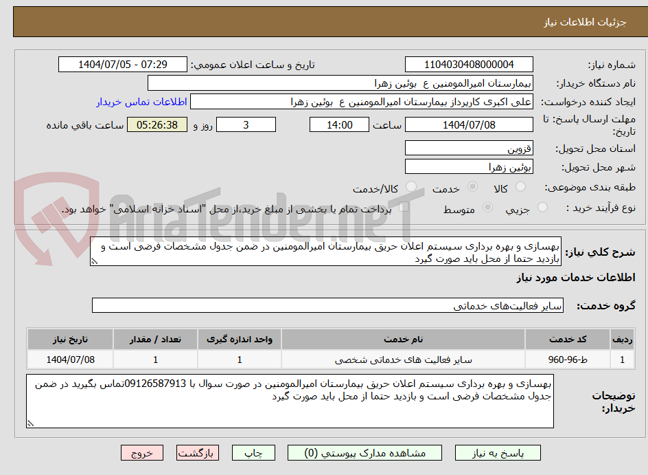 تصویر کوچک آگهی بهسازی و بهره برداری سیستم اعلان حریق بیمارستان امیرالمومنین در ضمن جدول مشخصات فرضی است و بازدید حتما از محل باید صورت گیرد