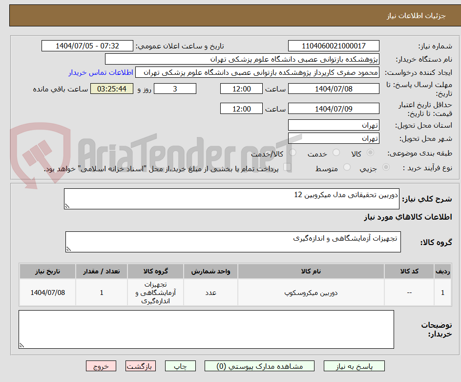 تصویر کوچک آگهی دوربین تحقیقاتی مدل میکروبین 12
