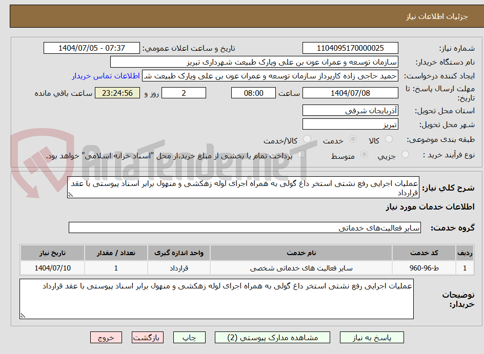 تصویر کوچک آگهی عملیات اجرایی رفع نشتی استخر داغ گولی به همراه اجرای لوله زهکشی و منهول برابر اسناد پیوستی با عقد قرارداد