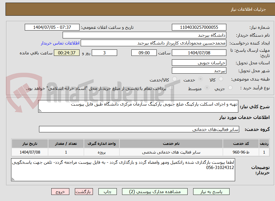 تصویر کوچک آگهی تهیه و اجرای اسکلت پارکینگ ضلع جنوبی پارکینگ سازمان مرکزی دانشگاه طبق فایل پیوست