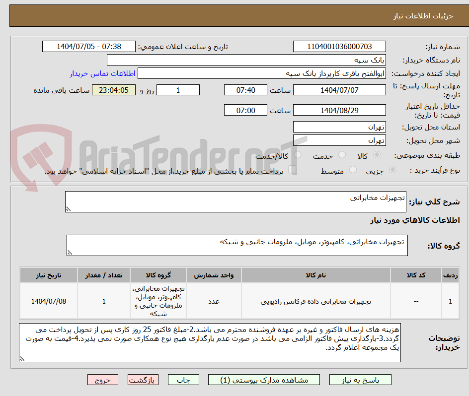 تصویر کوچک آگهی تجهیزات مخابراتی